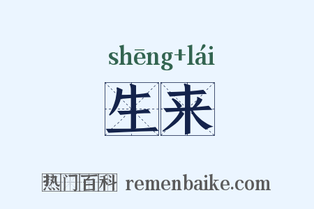 生来是什么意思的图片